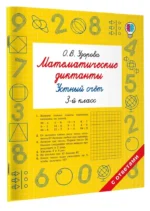 Математические диктанты. Устный счёт. 3-й класс — изображение 2