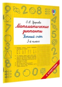 Математические диктанты. Устный счёт. 3-й класс — Математика