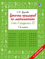 Цепочки примеров по математике. Счёт в пределах 20. 1-й класс. Ольга Узорова