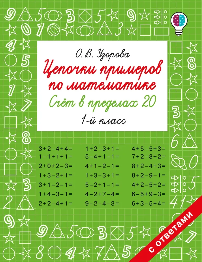 9785171759377_0.webp Цепочки примеров по математике. Счёт в пределах 20. 1-й класс. Ольга Узорова