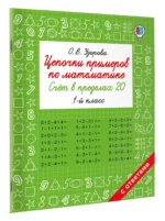 Цепочки примеров по математике. Счёт в пределах 20. 1-й класс — изображение 2