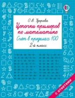 Цепочки примеров по математике. Счёт в пределах 100. 2-й класс. Ольга Узорова