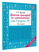 Цепочки примеров по математике. Счёт в пределах 100. 2-й класс — изображение 2