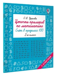 Цепочки примеров по математике. Счёт в пределах 100. 2-й класс — Математика