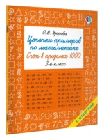 Цепочки примеров по математике. Счёт в пределах 1000. 3-й класс — изображение 2