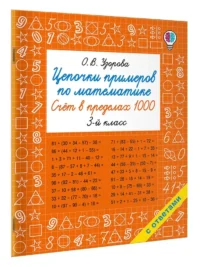 Цепочки примеров по математике. Счёт в пределах 1000. 3-й класс — Математика