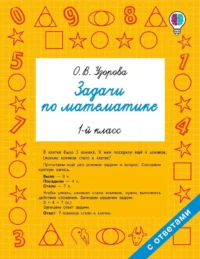 Задачи по математике. 1-й класс. Ольга Узорова