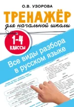 Все виды разбора в русском языке. 1-4 классы. Ольга Узорова