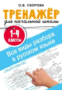 Все виды разбора в русском языке. 1-4 классы. Ольга Узорова
