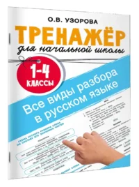 Все виды разбора в русском языке. 1-4 классы — Русский язык