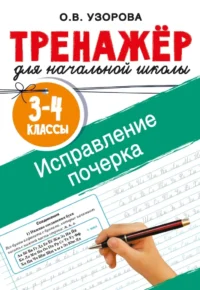 Исправление почерка. 3-4 классы. Ольга Узорова