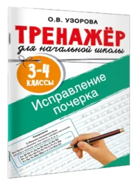 Исправление почерка. 3-4 классы — Прописи