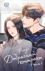 Добрачный контракт. Книга 1. Флада
