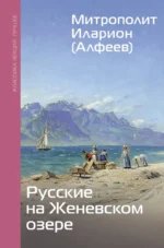 Русские на Женевском озере. Григорий Алфеев