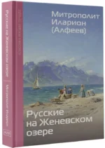 Русские на Женевском озере — изображение 2