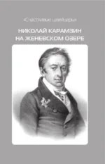 Русские на Женевском озере — изображение 8