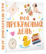 Мой прекрасный день — изображение 2