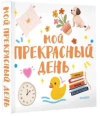 Мой прекрасный день — Книги-игры