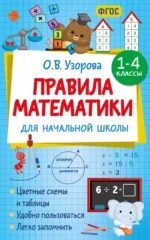 Правила математики для начальной школы. 1-4 классы. Ольга Узорова