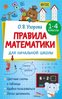 Правила математики для начальной школы. 1-4 классы. Ольга Узорова