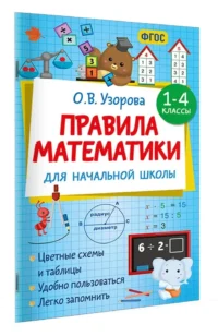 Правила математики для начальной школы. 1-4 классы — Математика