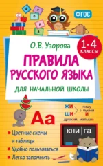 Правила русского языка для начальной школы. 1-4 классы. Ольга Узорова
