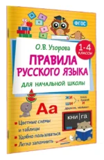 Правила русского языка для начальной школы. 1-4 классы — изображение 2