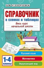 Справочник в схемах и таблицах. Весь курс начальной школы. Русский язык, математика, окружающий мир. Ольга Узорова