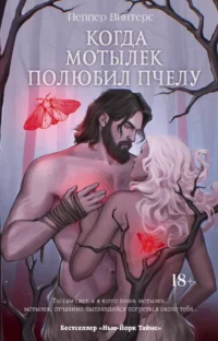 Когда мотылек полюбил пчелу. Пеппер Винтерс