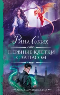 Нервные клетки с запасом. Рина Ских