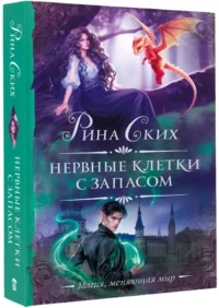 Нервные клетки с запасом — Русская фантастика, фэнтези