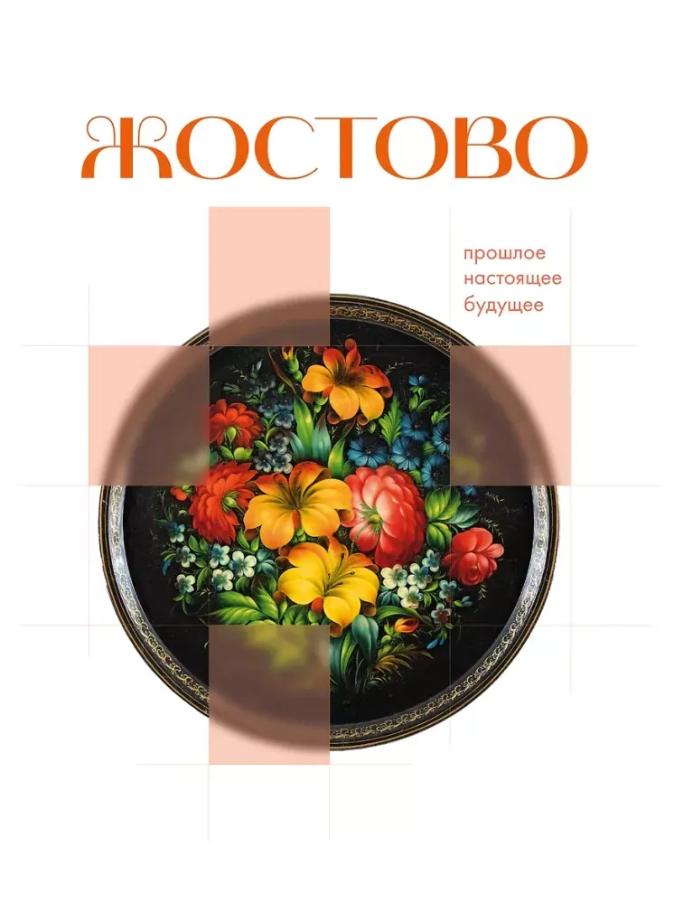 9785171759759_0.webp Жостово. Прошлое, настоящее, будущее