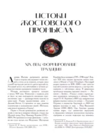 Жостово. Прошлое, настоящее, будущее — изображение 6