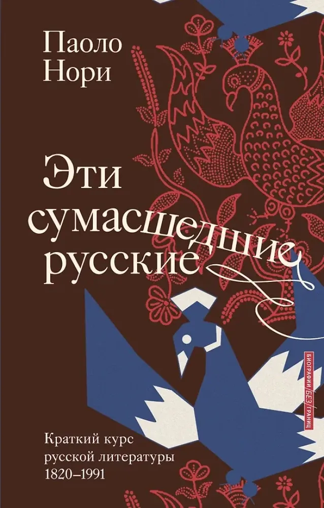 9785171759803_0.webp Эти сумасшедшие русские. Краткий курс русской литературы 1820-1991. Паоло Нори