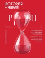 История нашей крови. От Гиппократа до клеточных технологий: как менялись наши знания о самой загадочной ткани организма. Инесса Плескачевская, Наталия Экономцева