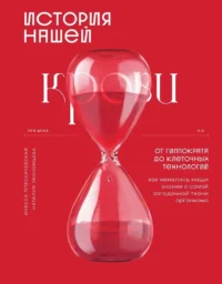 История нашей крови. От Гиппократа до клеточных технологий: как менялись наши знания о самой загадочной ткани организма. Инесса Плескачевская, Наталия Экономцева