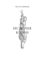 История нашей крови. От Гиппократа до клеточных технологий: как менялись наши знания о самой загадочной ткани организма — изображение 12
