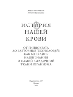 История нашей крови. От Гиппократа до клеточных технологий: как менялись наши знания о самой загадочной ткани организма — изображение 5