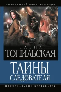 Тайны следователя-1. Елена Топильская
