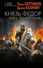 Князь Фёдор. Меч Тамерлана. Даниил Калинин, Роман Злотников