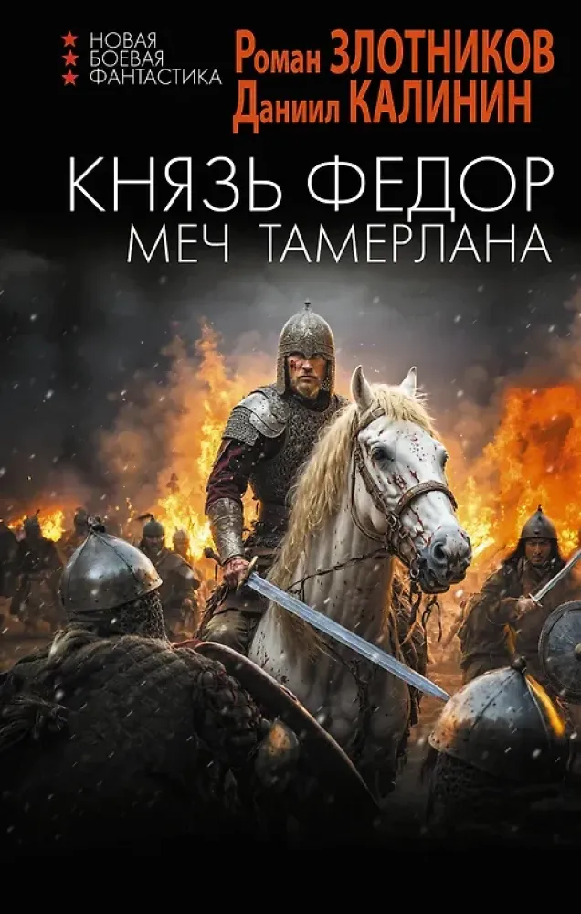9785171760113_0.webp Князь Фёдор. Меч Тамерлана. Даниил Калинин, Роман Злотников