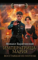 Императрица Мария. Восставшая из могилы. Михаил Барятинский