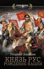 Князь Рус. Рождение нации. Георгий Лопатин