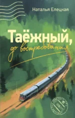 Таежный, до востребования. Наталья Елецкая