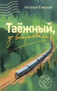 Таежный, до востребования. Наталья Елецкая