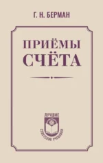 Приёмы счёта. Георгий Берман