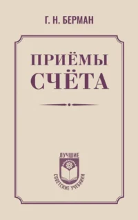 Приёмы счёта. Георгий Берман