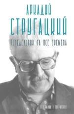 Аркадий Стругацкий. Понедельник на все времена. Биография и творчество. Аркадий Стругацкий