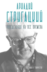 Аркадий Стругацкий. Понедельник на все времена. Биография и творчество. Аркадий Стругацкий