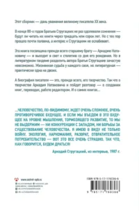 Аркадий Стругацкий. Понедельник на все времена. Биография и творчество — Биографии, мемуары